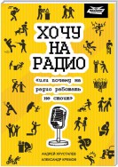 Хочу на радио «или почему на радио работать не стоит»