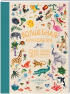 Волшебная кругосветка. 50 историй про животных со всего света