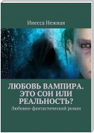 Любовь вампира. Это сон или реальность? Любовно-фантастический роман