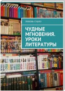 Чудные мгновения. Уроки литературы