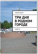 Три дня в родном городе. Повести