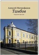 Тамбов. Городские прогулки