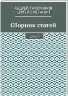 Сборник статей. 2016 г.