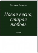 Новая весна, старая любовь. Стихи