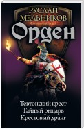 Орден: Тевтонский крест. Тайный рыцарь. Крестовый дранг (сборник)