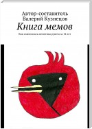 Книга мемов. Как изменилась меметика рунета за 12 лет