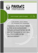 Оценка последствий и рисков влияния трансатлантической интеграции ЕС и США на российскую экономику