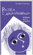 Растем с дошкольником: воспитание детей от 3 до 7