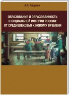 Образование и образованность в социальной истории России: от Средневековья к Новому времени