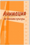 Анимация и мультимедиа между традициями и инновациями. Материалы V Международной научно-практической конференции «Анимация как феномен культуры». 7-8 октября 2009 года, Москва