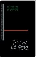 Шихабутдин Марджани. Сборник статей, посвящённый 100-летию Ш. Марджани, изданный в Казани в 1915 г.