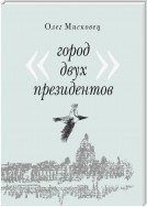 Город двух президентов