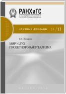 Мир и дух проектного капитализма