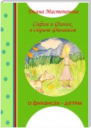 София и Финик в стране Финансов