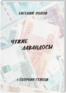 Чужие лавандосы. + сборник стихов