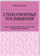 Стихотворные посвящения. Пока нам посвящают стихи, мы будем жить вечно!