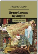 Истребление кумиров. Князья и воины