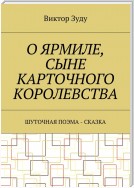 О Ярмиле, сыне Карточного королевства. Шуточная поэма-сказка