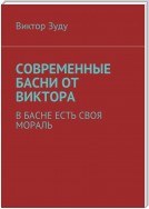 Современные басни от Виктора. В басне есть своя мораль