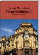 Рождественка. Прогулки по старой Москве