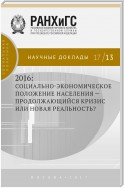 2016: социально-экономическое положение населения – продолжающийся кризис или новая реальность?