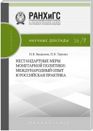 Нестандартные меры монетарной политики. Международный опыт и российская практика