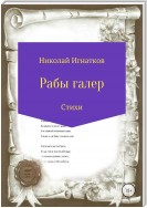 Рабы галер