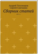 Сборник статей. 2017 г.