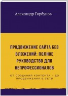 Продвижение сайта без вложений: полное руководство для непрофессионалов