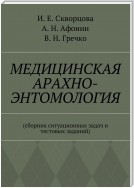 Медицинская арахно-энтомология. Сборник ситуационных задач и тестовых заданий