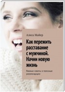 Как пережить расставание с мужчиной. Начни новую жизнь. Важные советы и полезные рекомендации