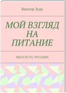 Мой взгляд на питание. Мы есть то, что едим