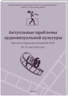 Актуальные проблемы аудиовизуальной культуры. Тезисы докладов на научной конференции аспирантов ВГИКа 25-27 мая 2016 г.