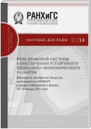 Роль правовой системы в обеспечении устойчивого социально-экономического развития. Материалы экспертной дискуссии, состоявшейся в РАНХиГС в рамках Гайдаровского форума 12–14 января 2017 года