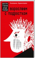 Взрослеем с подростком. Воспитание родителей