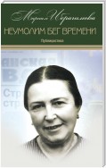 Неумолим бег времени (публицистика)