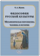 Философия русской культуры. Метафизическая перспектива человека и истории