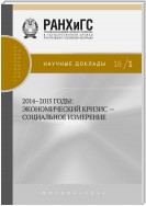 2014–2015 годы. Экономический кризис – социальное измерение