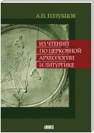 Из чтений по церковной археологии и литургике