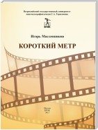 Короткий метр. Сборник сценариев для учебных и курсовых игровых фильмов