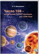 Число 108 – космический таймер эволюции, или «Очи» Бога