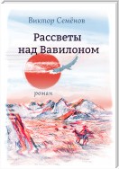 Рассветы над Вавилоном