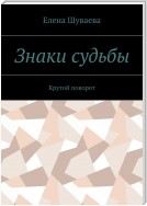 Знаки судьбы – «Крутой Поворот». Комедийный Роман