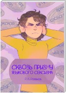 Сквозь призму языкового сексизма