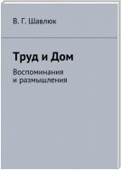 Труд и Дом. Воспоминания и размышления