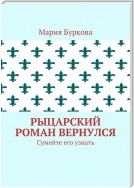 Рыцарский роман вернулся. Сумейте его узнать