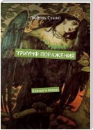 Триумф поражения. Князья и воины