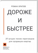 Дороже и быстрее. 10 лучших техник переговоров для продавцов квартир