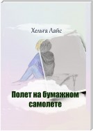 Полет на бумажном самолете