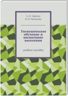 Гигиеническое обучение и воспитание населения. Учебное пособие